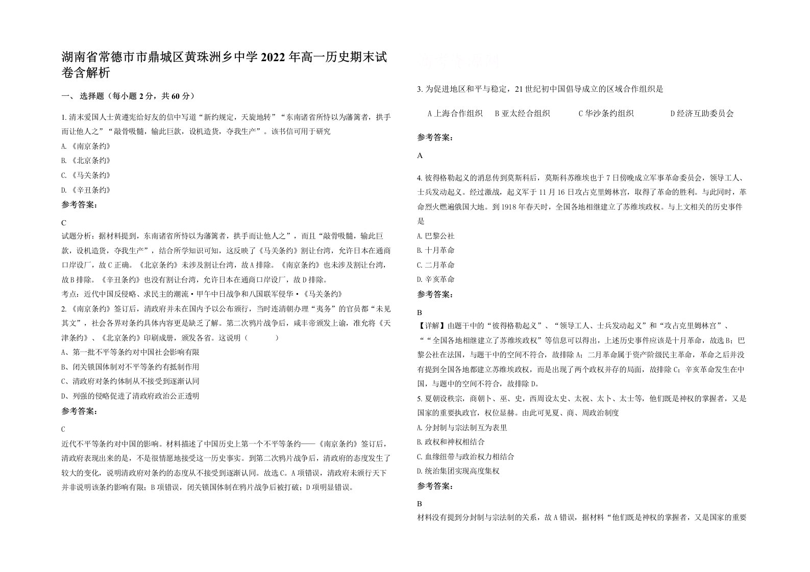 湖南省常德市市鼎城区黄珠洲乡中学2022年高一历史期末试卷含解析