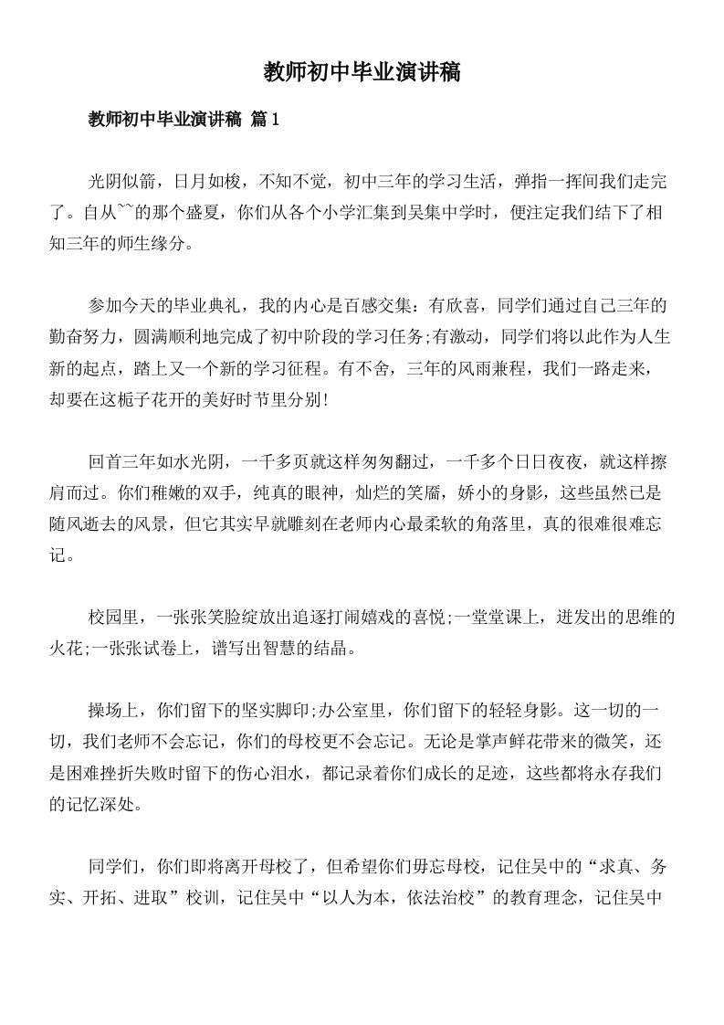 教师初中毕业演讲稿