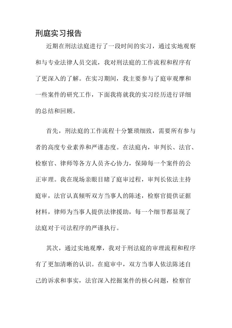 刑庭实习报告