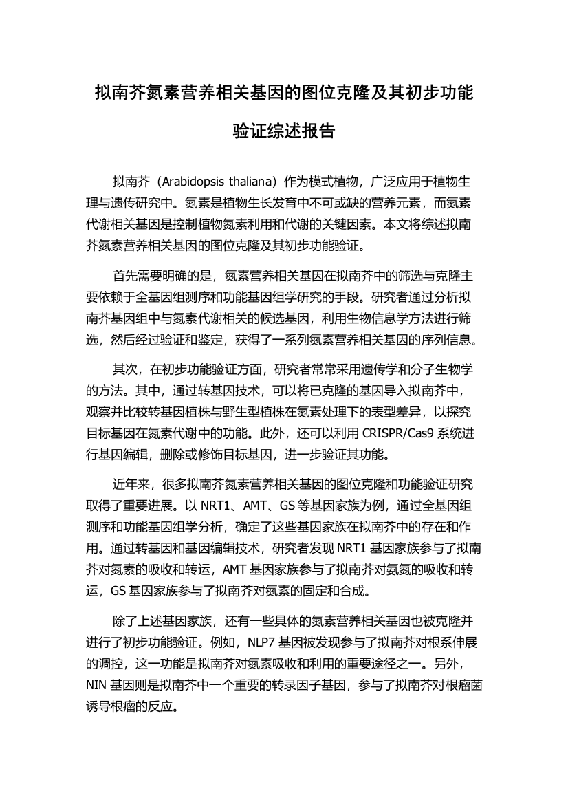 拟南芥氮素营养相关基因的图位克隆及其初步功能验证综述报告