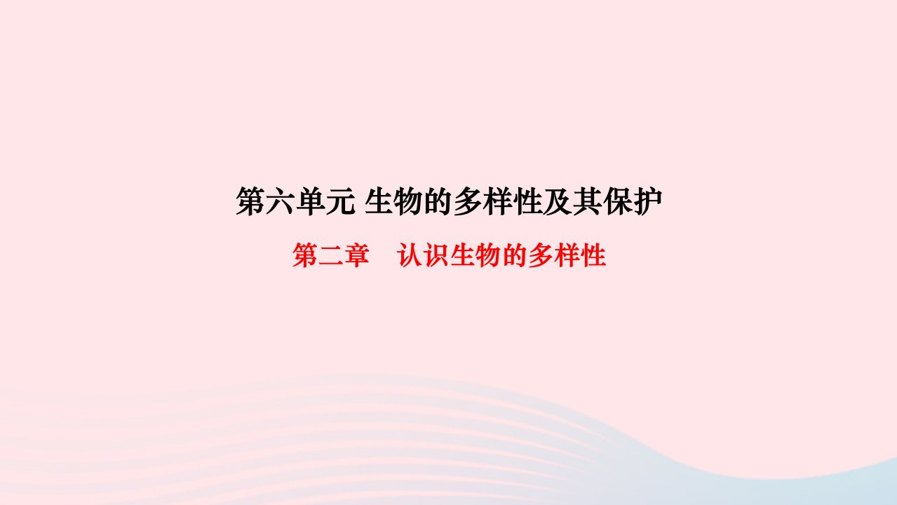 2022八年级生物上册第六单元生物的多样性及其保护第二章认识生物的多样性作业课件新版新人教版