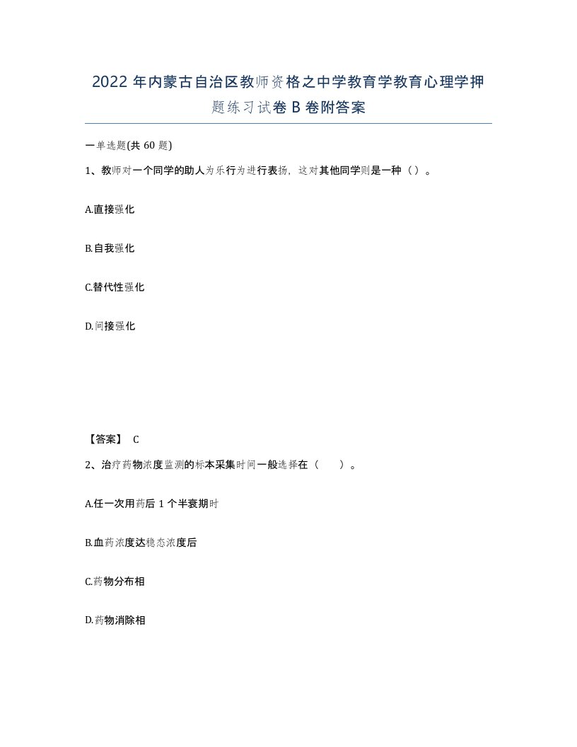 2022年内蒙古自治区教师资格之中学教育学教育心理学押题练习试卷B卷附答案