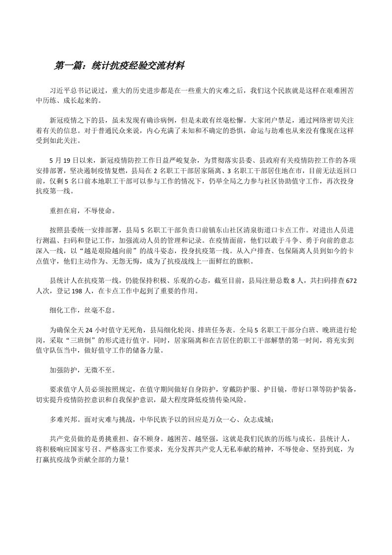 统计抗疫经验交流材料[推荐5篇][修改版]