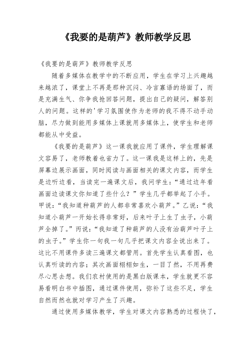 《我要的是葫芦》教师教学反思