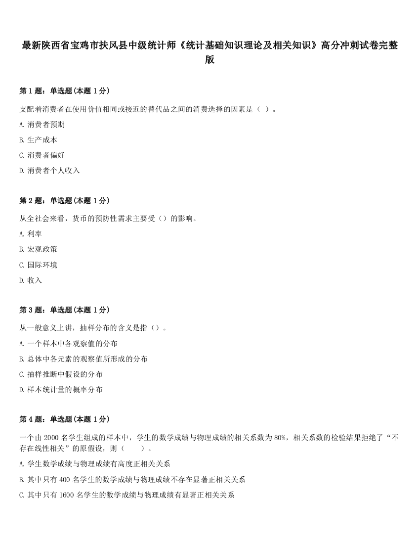 最新陕西省宝鸡市扶风县中级统计师《统计基础知识理论及相关知识》高分冲刺试卷完整版