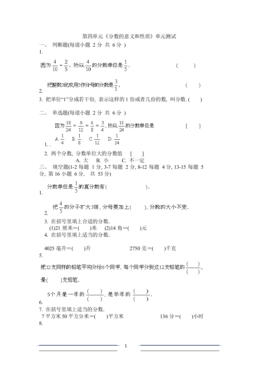 (完整版)人教版小学五年级数学下册分数测试题