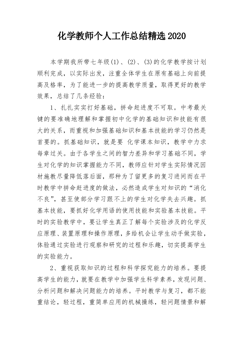 化学教师个人工作总结精选2020