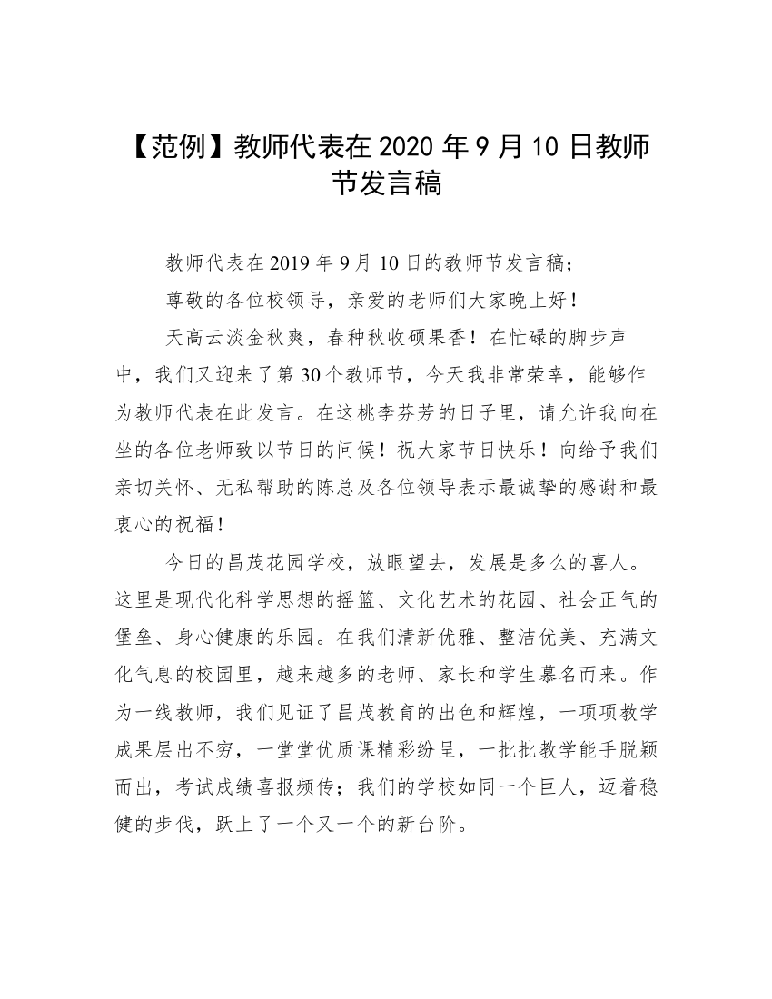 【范例】教师代表在2020年9月10日教师节发言稿