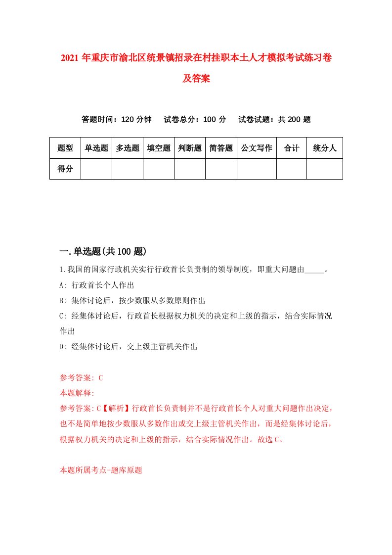 2021年重庆市渝北区统景镇招录在村挂职本土人才模拟考试练习卷及答案第5卷