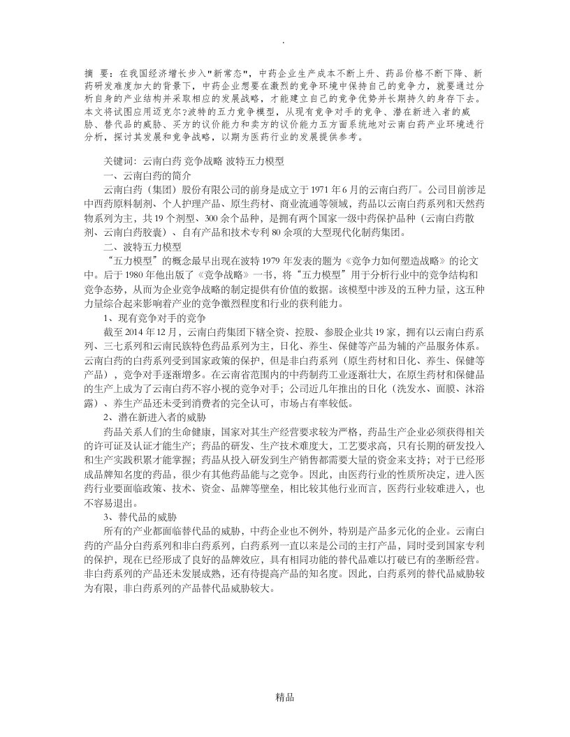 云南白药的发展战略和竞争战略研究