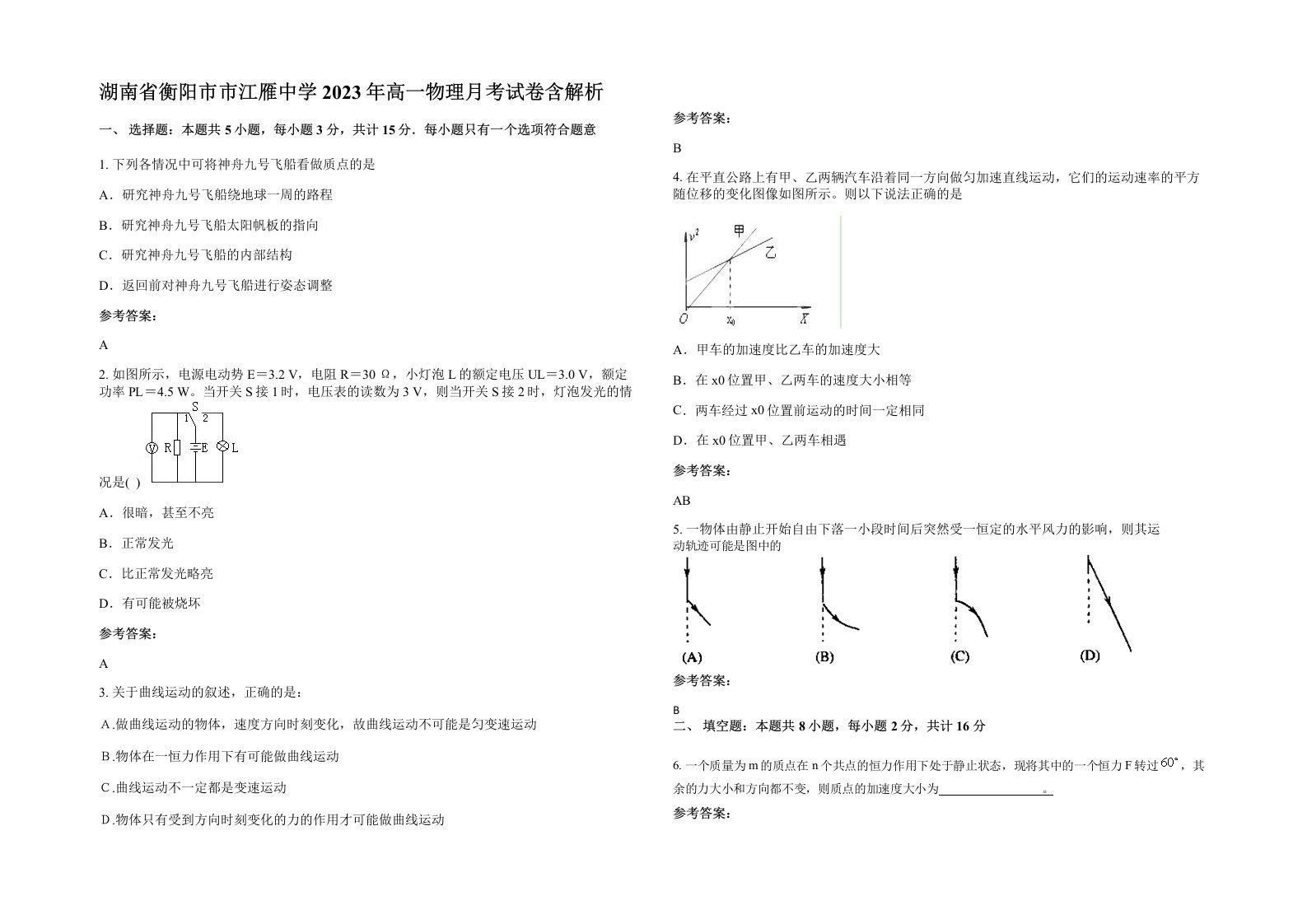 湖南省衡阳市市江雁中学2023年高一物理月考试卷含解析