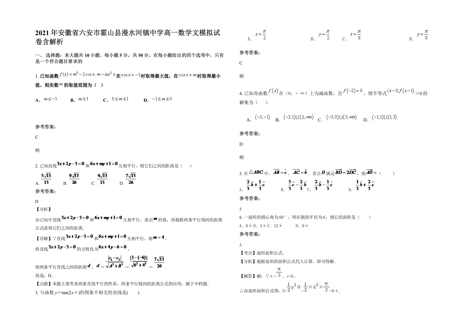 2021年安徽省六安市霍山县漫水河镇中学高一数学文模拟试卷含解析