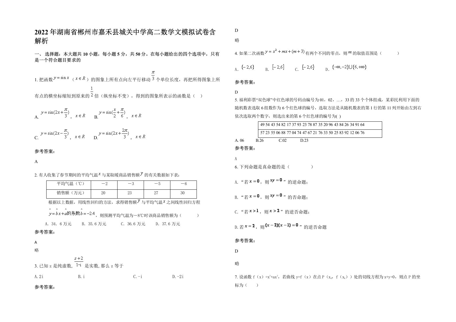 2022年湖南省郴州市嘉禾县城关中学高二数学文模拟试卷含解析