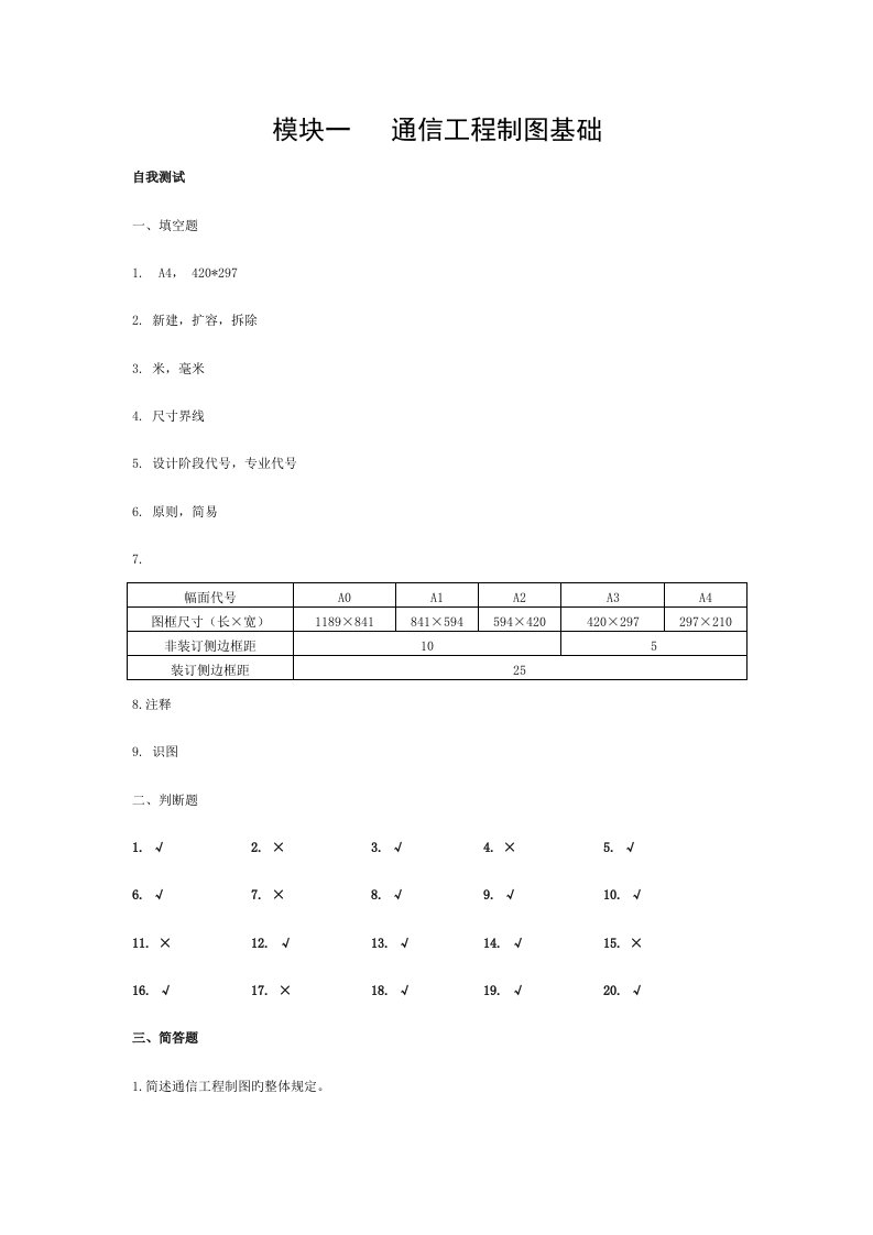 通信工程制图与CAD课后习题答案模板