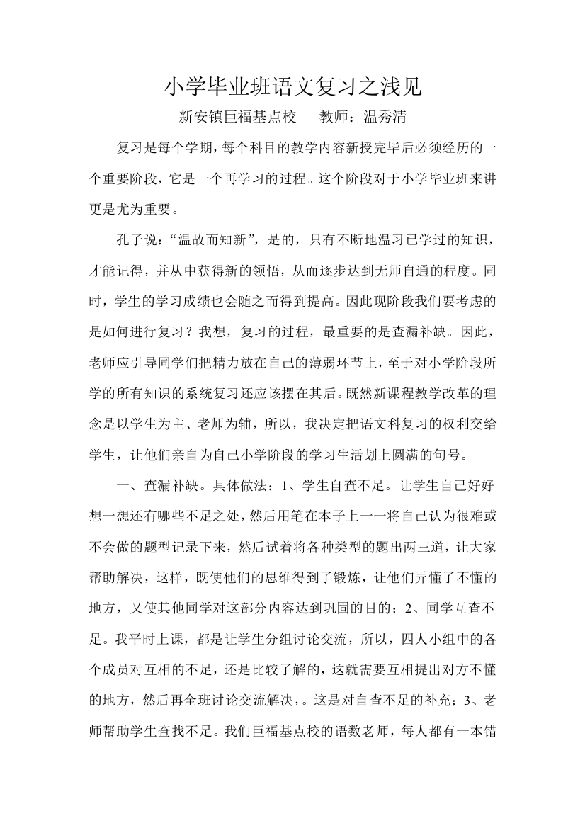 小学毕业班语文复习之浅见