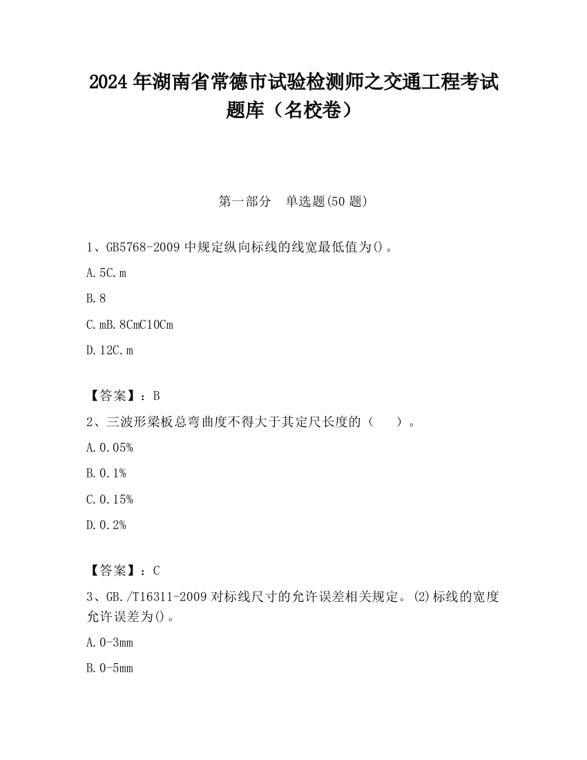 2024年湖南省常德市试验检测师之交通工程考试题库（名校卷）