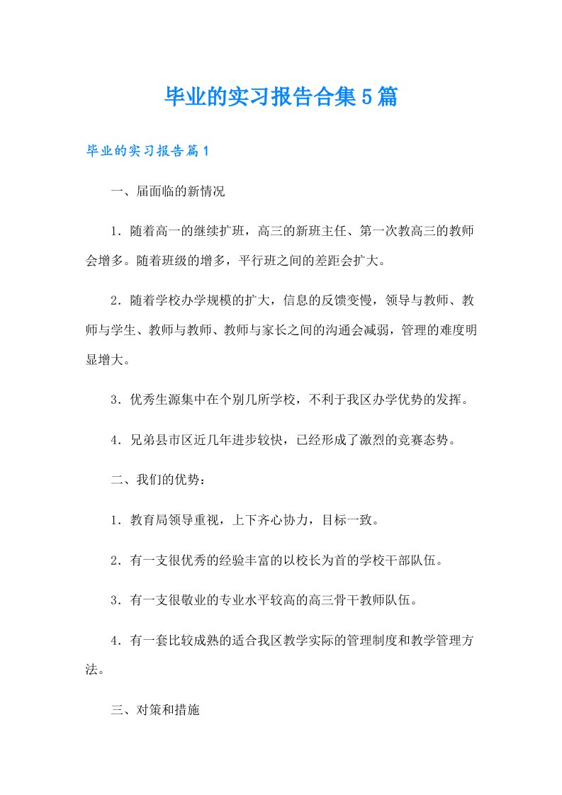 毕业的实习报告合集5篇