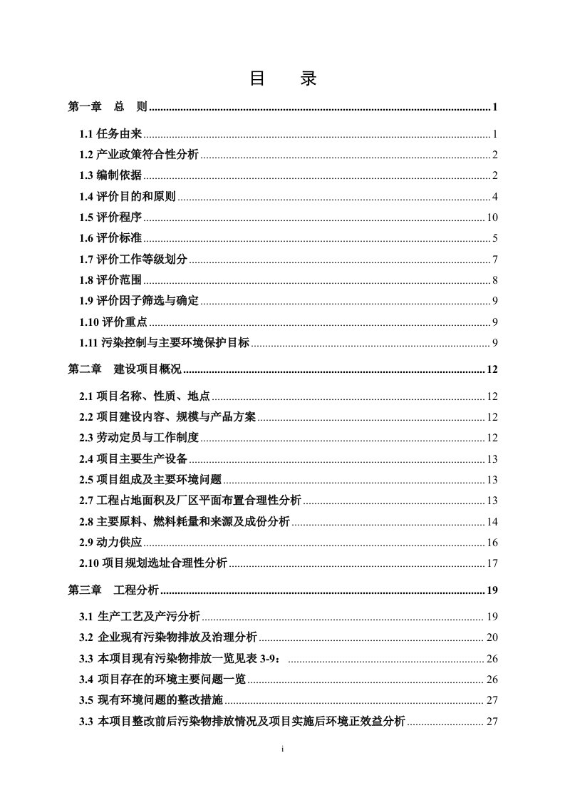 德阳市益欣精细化工有限责任公司纺织助剂环境影响报告书