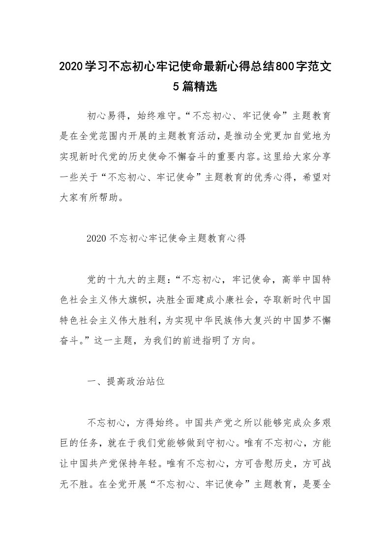 2020学习不忘初心牢记使命最新心得总结800字范文5篇精选