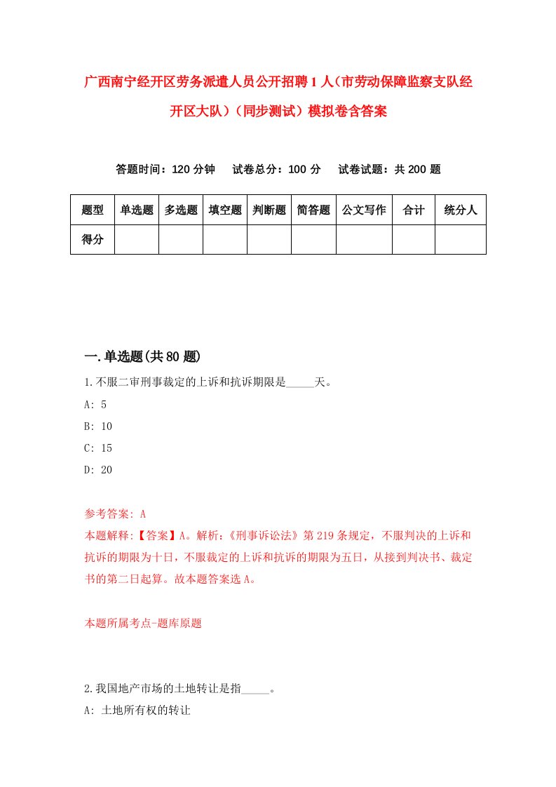 广西南宁经开区劳务派遣人员公开招聘1人市劳动保障监察支队经开区大队同步测试模拟卷含答案0