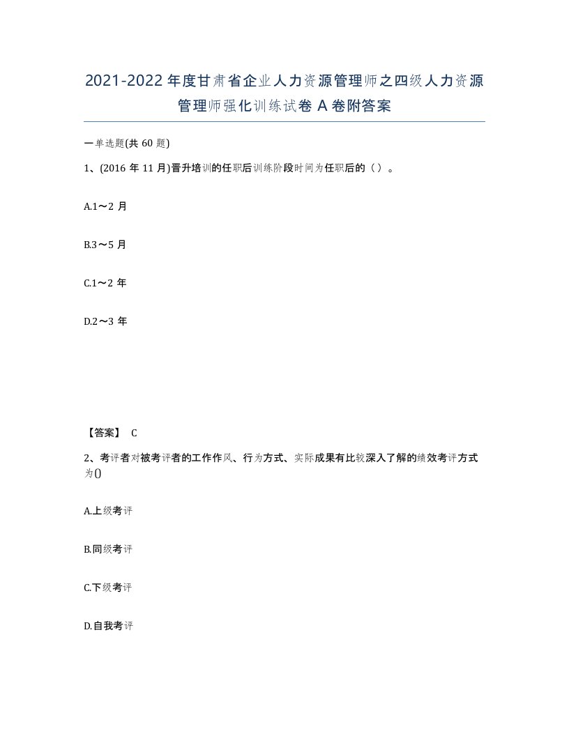 2021-2022年度甘肃省企业人力资源管理师之四级人力资源管理师强化训练试卷A卷附答案