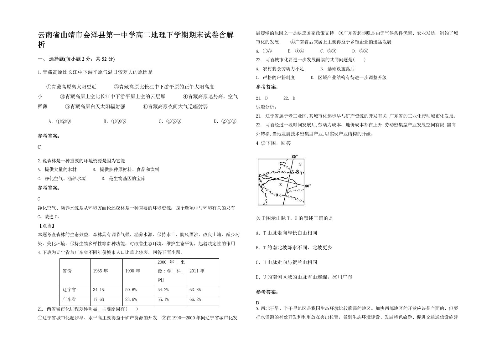 云南省曲靖市会泽县第一中学高二地理下学期期末试卷含解析