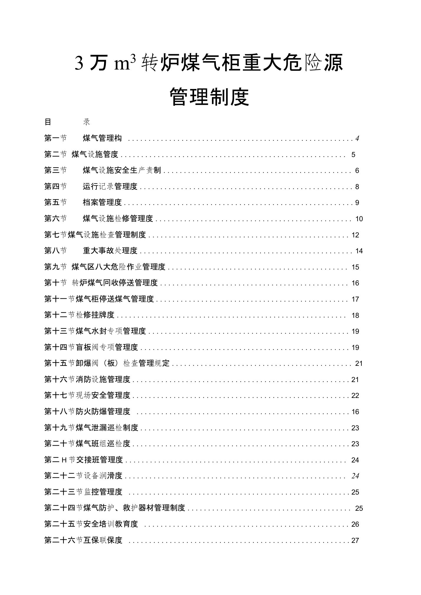 3万m转炉煤气柜重大危险源管理制度（动力煤气管理制度）