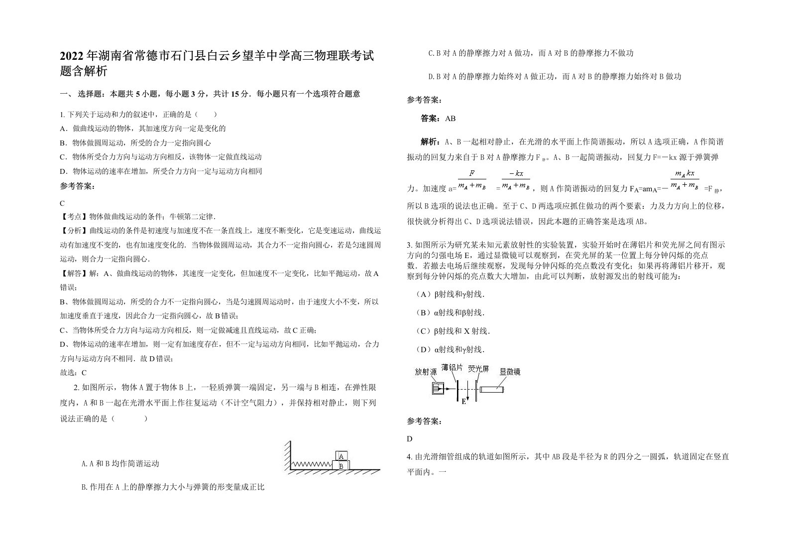 2022年湖南省常德市石门县白云乡望羊中学高三物理联考试题含解析