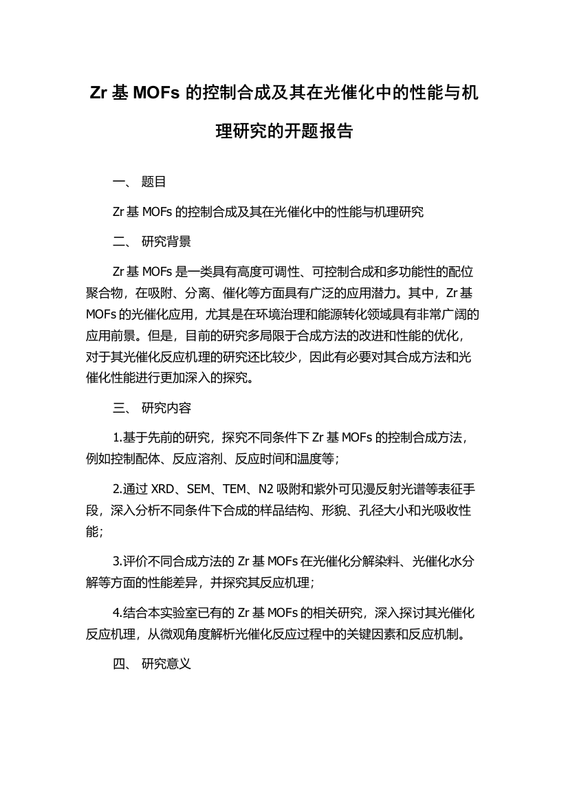 Zr基MOFs的控制合成及其在光催化中的性能与机理研究的开题报告