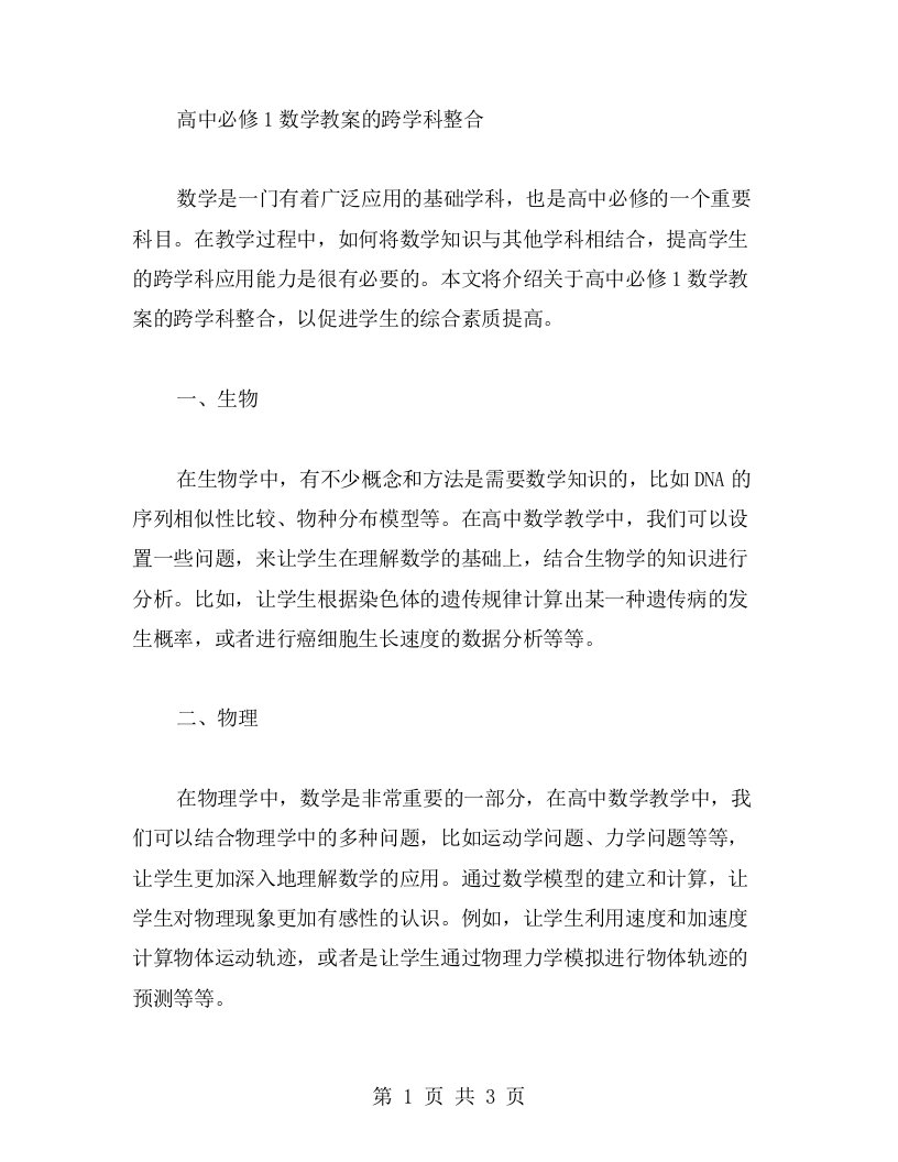 高中必修1数学教案的跨学科整合