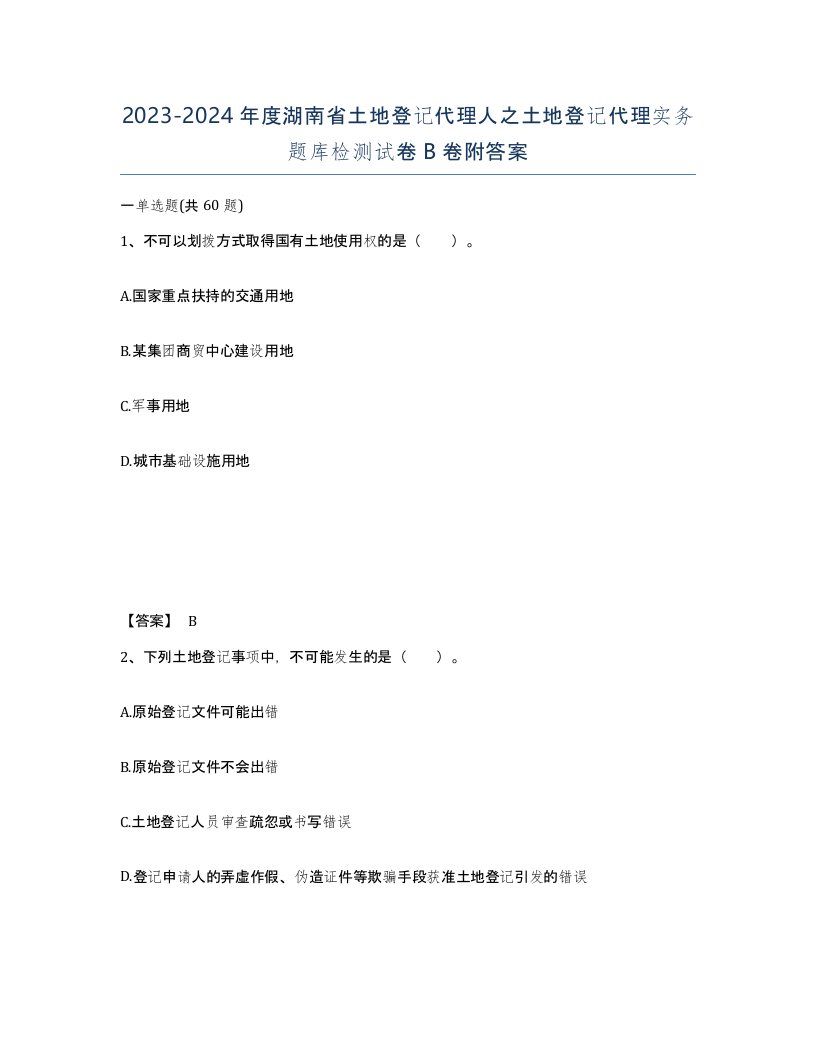 2023-2024年度湖南省土地登记代理人之土地登记代理实务题库检测试卷B卷附答案