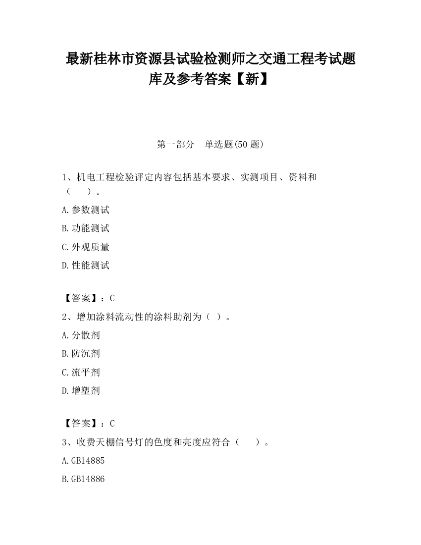 最新桂林市资源县试验检测师之交通工程考试题库及参考答案【新】