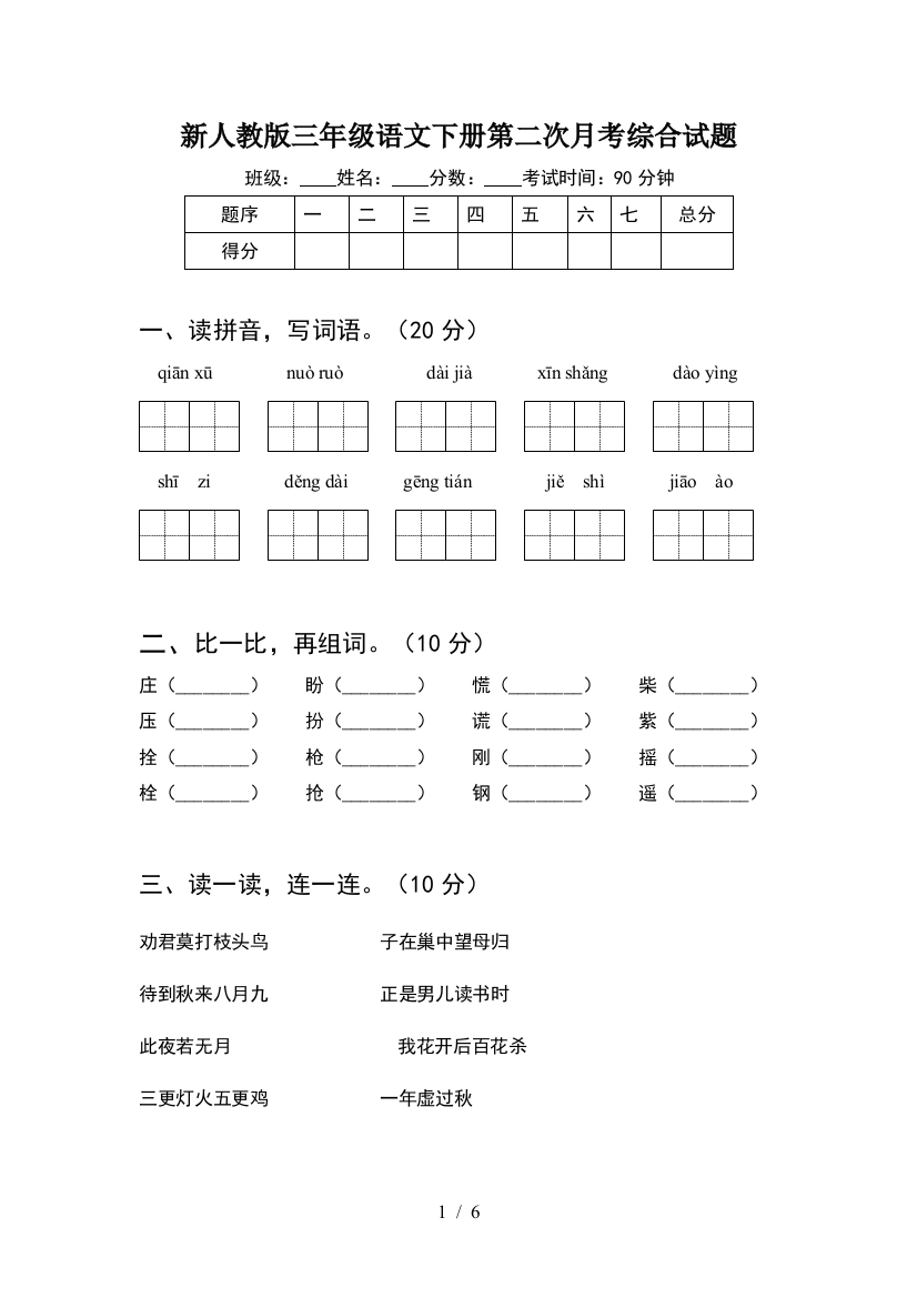 新人教版三年级语文下册第二次月考综合试题