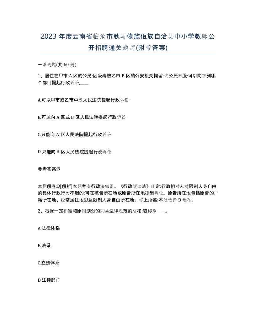 2023年度云南省临沧市耿马傣族佤族自治县中小学教师公开招聘通关题库附带答案