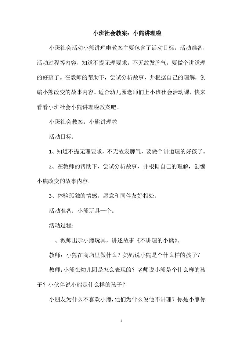 小班社会教案：小熊讲理啦