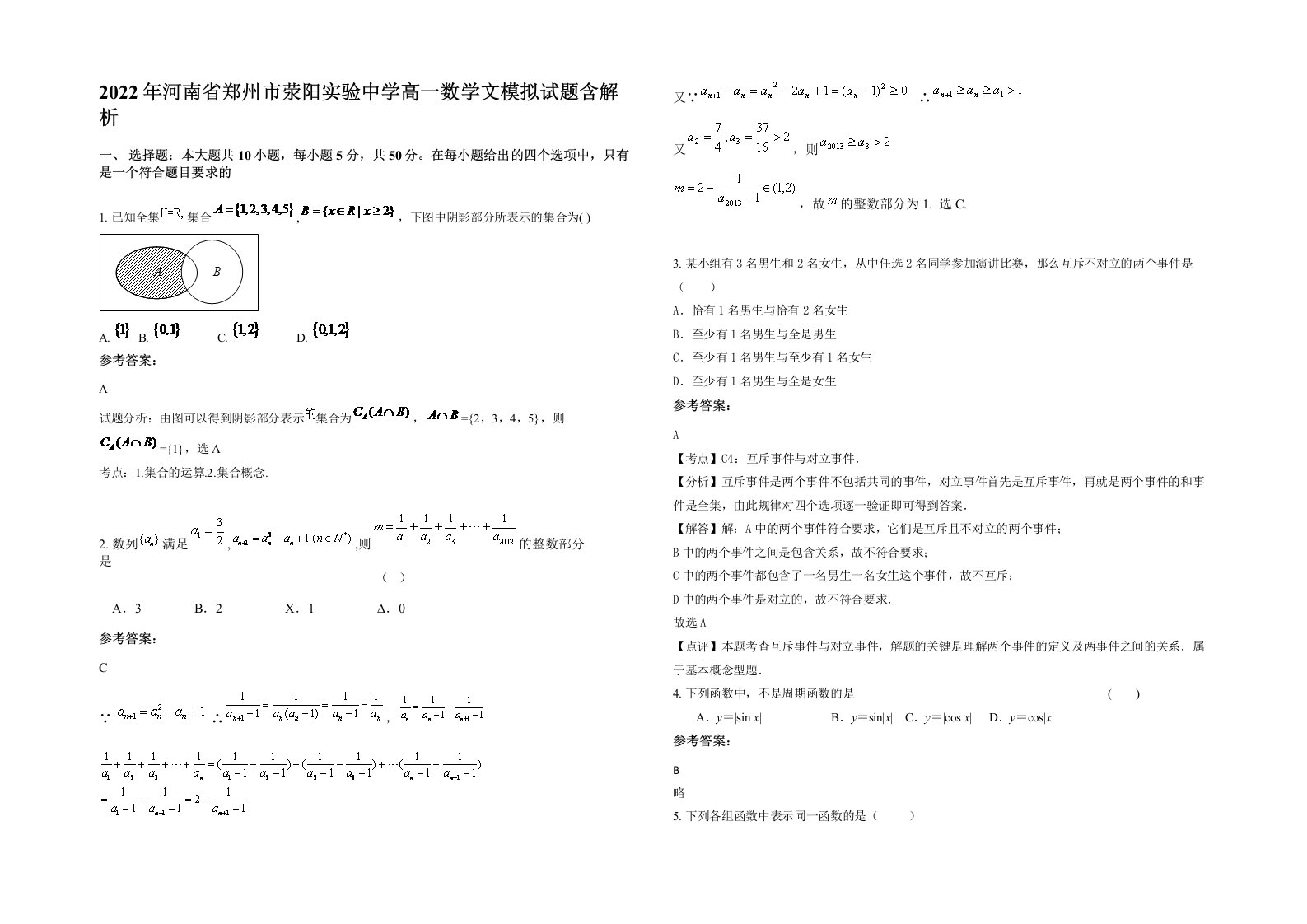 2022年河南省郑州市荥阳实验中学高一数学文模拟试题含解析