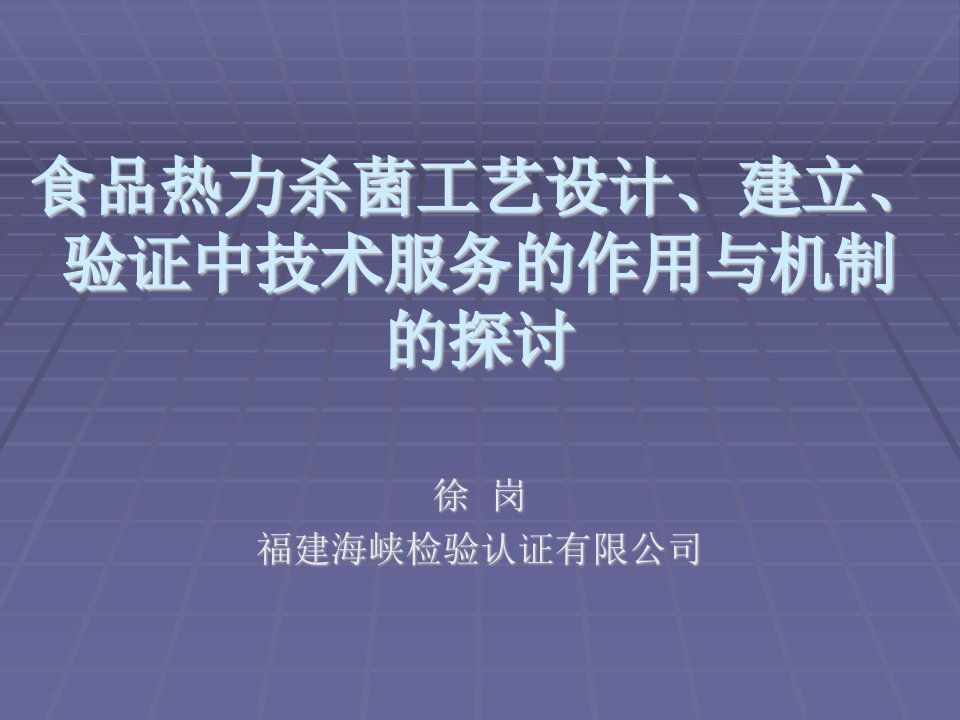 食品热力杀菌工艺设计、建立、验证中技术服务的作用与机制的探讨