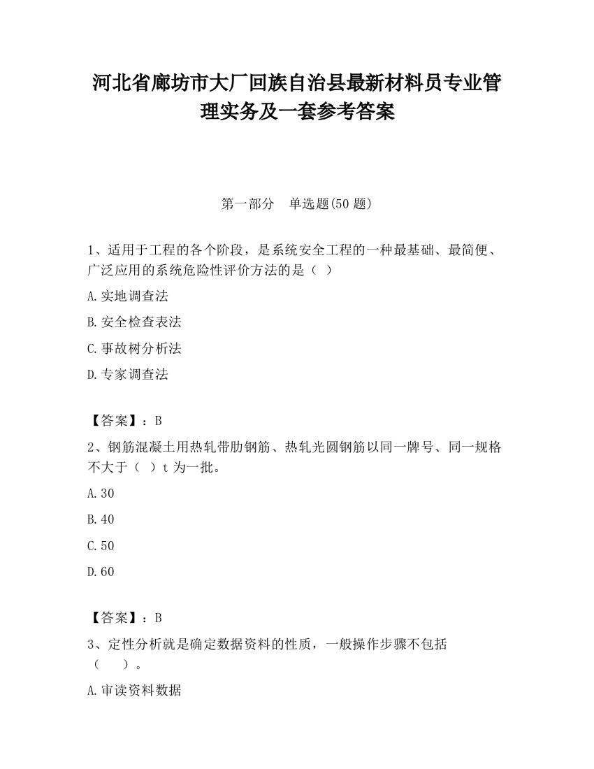 河北省廊坊市大厂回族自治县最新材料员专业管理实务及一套参考答案