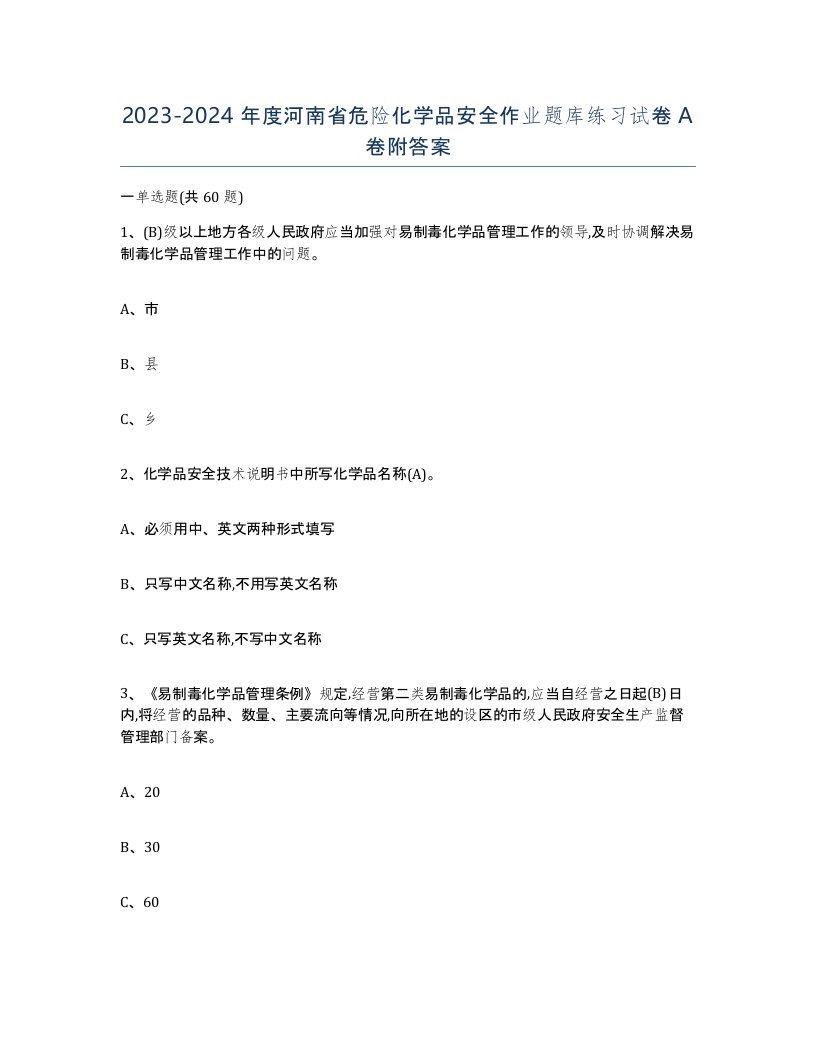 20232024年度河南省危险化学品安全作业题库练习试卷A卷附答案