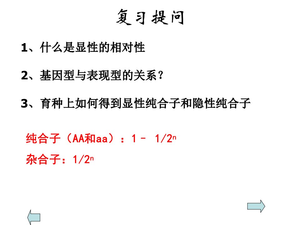 基因分离定律第四课时