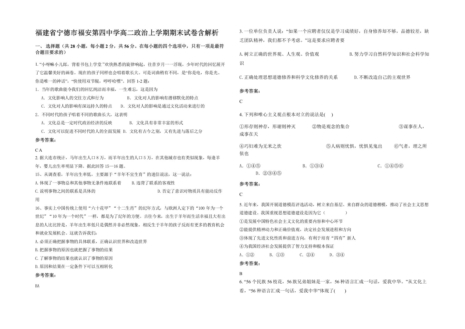 福建省宁德市福安第四中学高二政治上学期期末试卷含解析