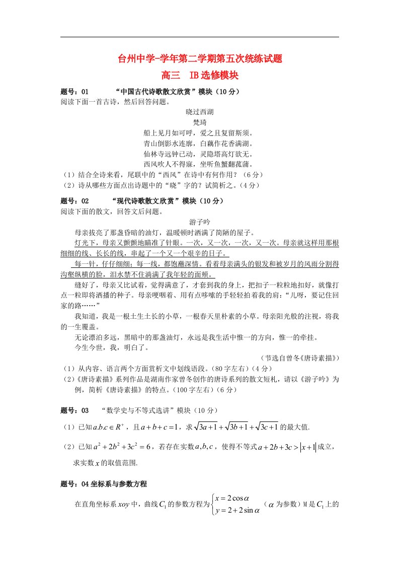 浙江省台州中学高三自选模块调考试题试题【会员独享】