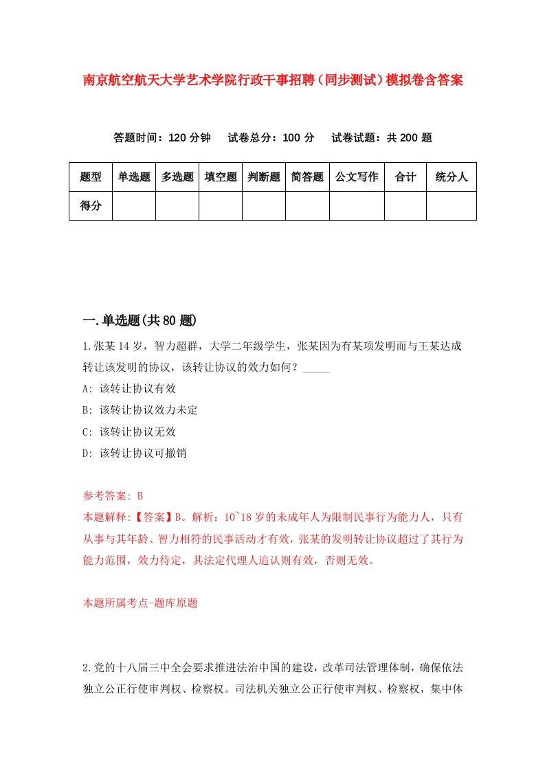 南京航空航天大学艺术学院行政干事招聘同步测试模拟卷含答案6