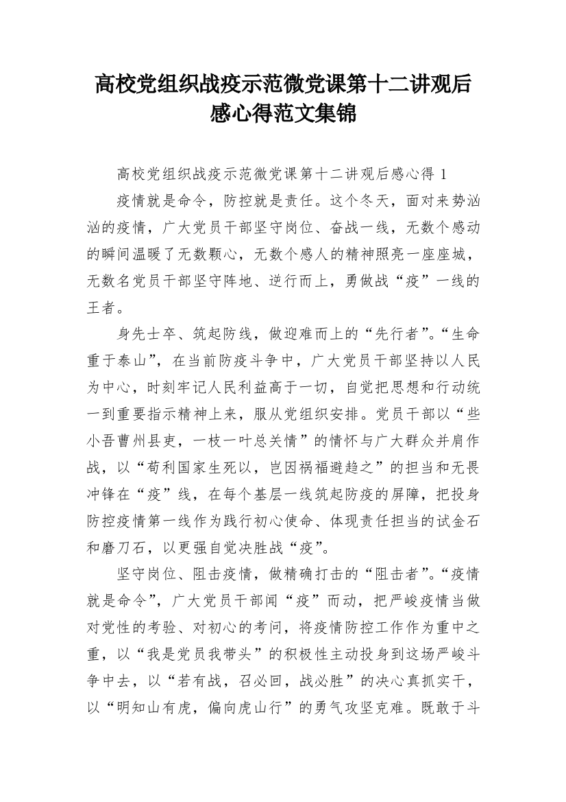 高校党组织战疫示范微党课第十二讲观后感心得范文集锦