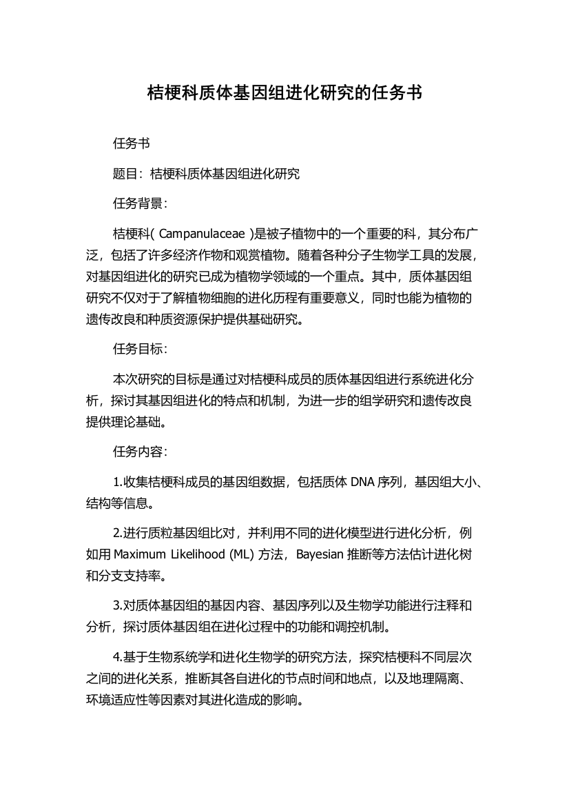 桔梗科质体基因组进化研究的任务书