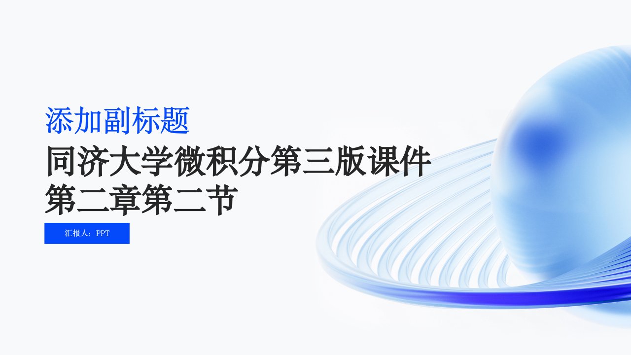 同济大学微积分第三版课件第二章第二节