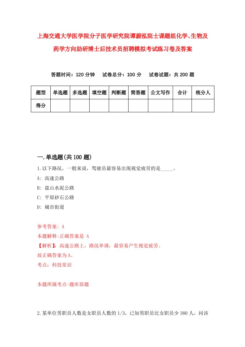 上海交通大学医学院分子医学研究院谭蔚泓院士课题组化学生物及药学方向助研博士后技术员招聘模拟考试练习卷及答案第8次