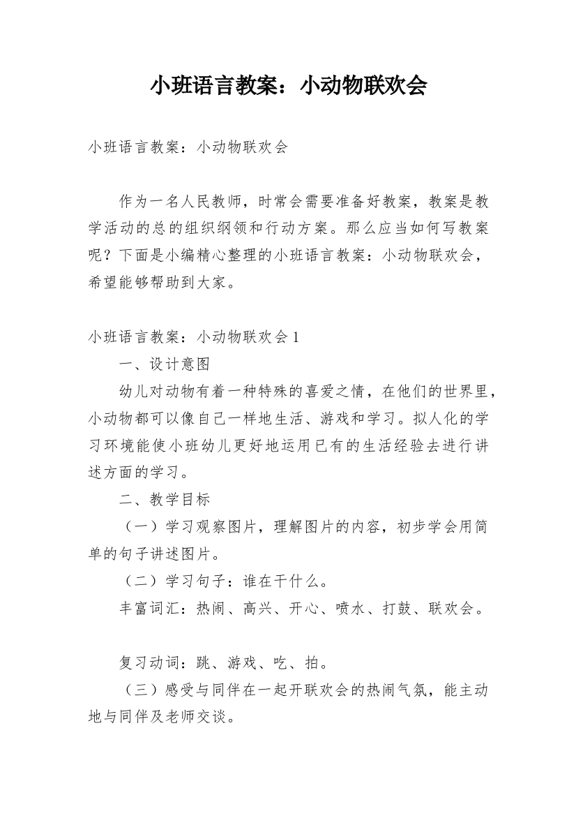 小班语言教案：小动物联欢会