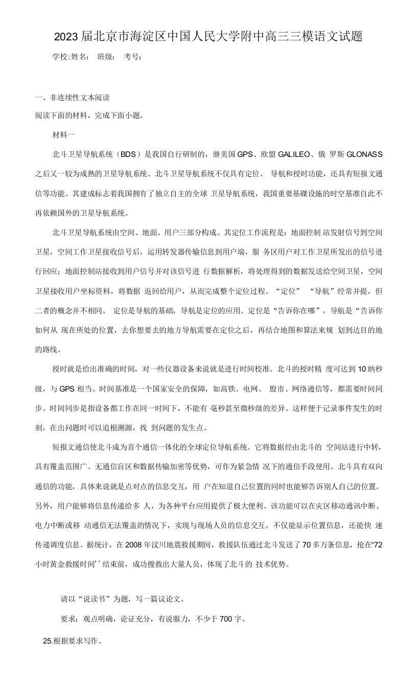 2023届北京市海淀区中国人民大学附中高三三模语文试题（含解析）