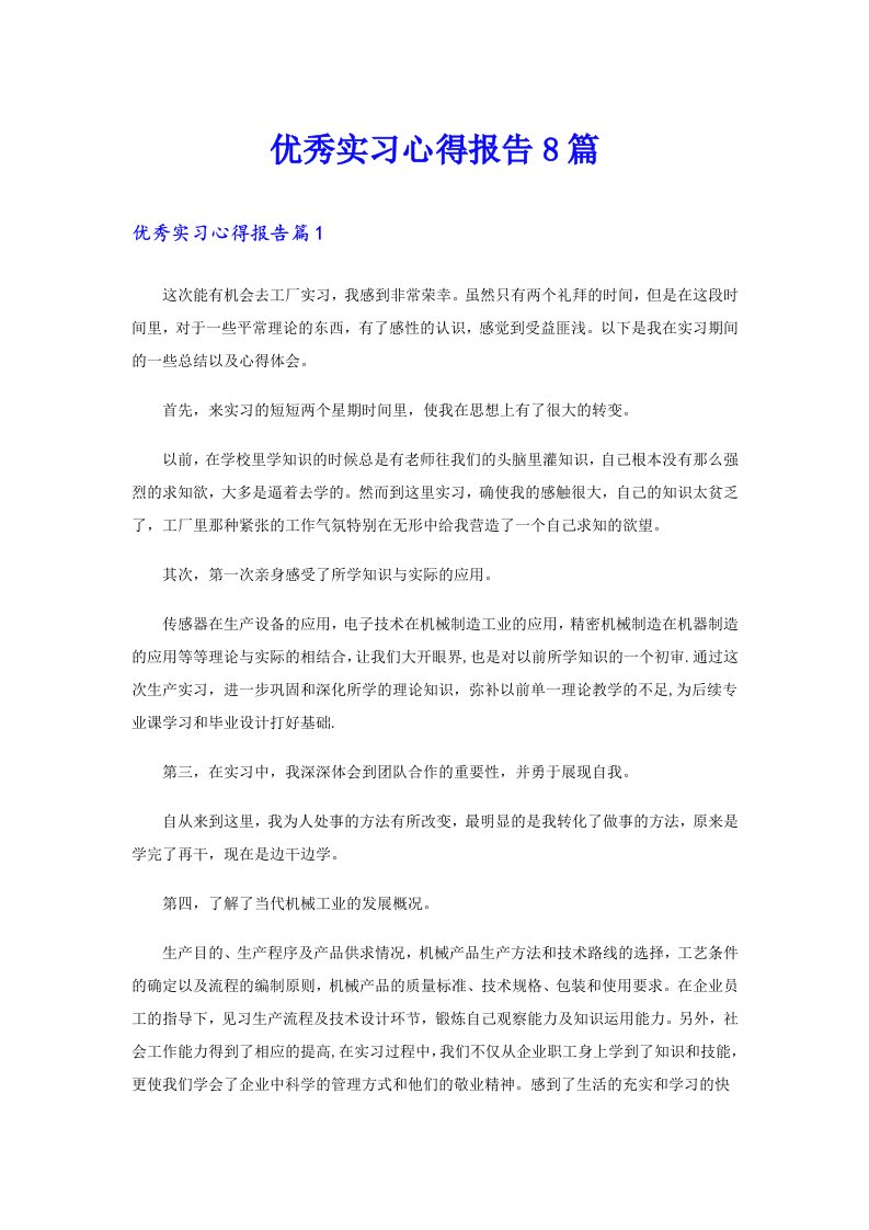 优秀实习心得报告8篇